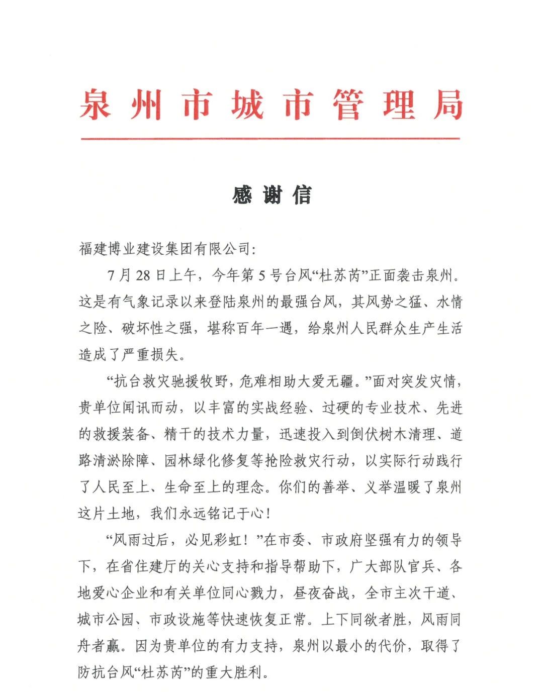E:\lys\工作\综合部\公司重大活动、新闻\2023.08.07 获赠泉州市委、市政府、市城市管理局的感谢信和锦旗\微信图片_20230818105407_1.jpg E:\lys\工作\综合部\公司重大活动、新闻\2023.08.07 获赠泉州市委、市政府、市城市管理局的感谢信和锦旗\微信图片_20230818105407_1.jpg