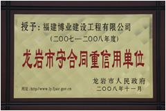 2007-2008年度龙岩市守合同重信用企业